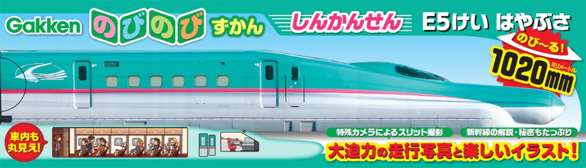 Amazon.co.jp: しんかんせん E5けい はやぶさ (のびのびずかん